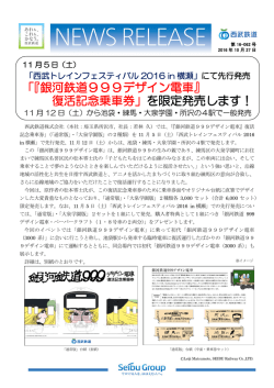 「『銀河鉄道999デザイン電車』 復活記念乗車券」を限定発売します！