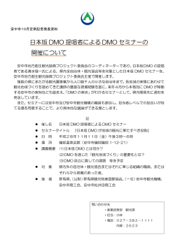日本版 DMO 提唱者による DMO セミナーの 開催について