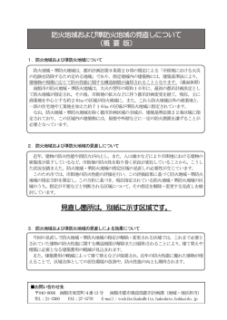防火地域および準防火地域の見直しについて