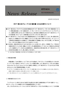 『NTT 東日本グループ CSR 報告書 2016』の発行について