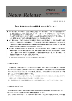 『NTT 東日本グループ CSR 報告書 2016』の発行について