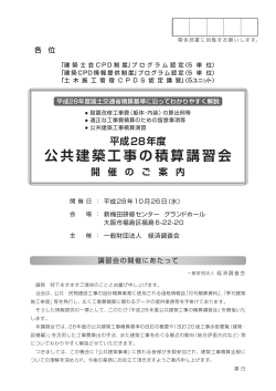 平成28年度 公共建築工事の積算講習会