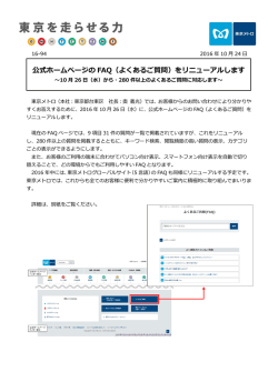 公式ホームページの FAQ（よくあるご質問）をリニューアルします