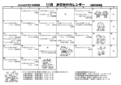 2016年度子育て支援事業 11月 おでかけカレンダー 浜脇児童館版