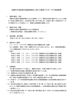 前橋市水道局宿日直業務委託に係る公募型プロポーザル実施要領