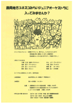 藤岡地方ユネスコみらいジュニアオーケストラ 案内