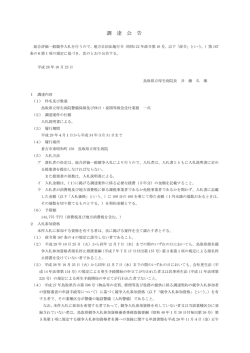 調達公告(PDF形式、109KB)