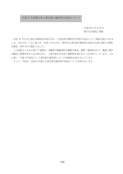 平成 27 年度豊川市人事行政の運営等の状況について