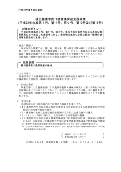 被災農業者向け経営体育成支援事業の概要( PDF書類 )
