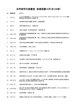 法学部学生読書室 新着図書10月(全126冊)
