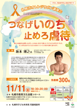 札幌市オレンジリボン講演会チラシ（PDF：1014KB）