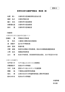 教育再生実行会議専門調査会 構成員(案)