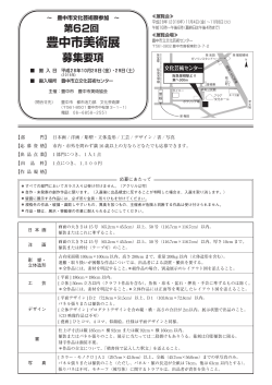 第62回豊中市美術展 募集要項（PDF：667KB）