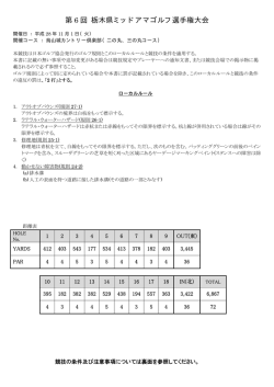 第 6 回 栃木県ミッドアマゴルフ選手権大会