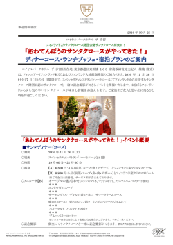 ロイヤルパークホテル ザ 汐留_フィンランドよりサンタクロース財団公認