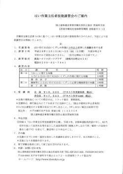 Page 1 はい作業主任者技能講習会のご案内 陸上貨物運送事業労働