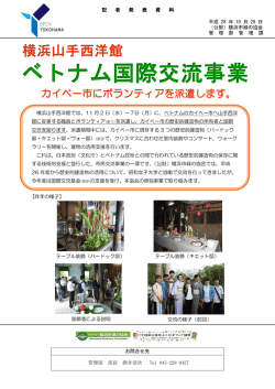 ベトナム国際交流事業
