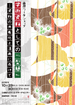資 料 の 共 有 化 と 活 用 に 向 け て