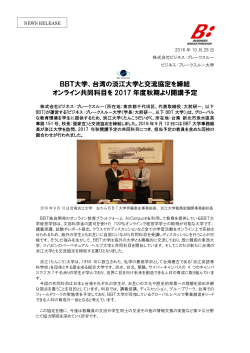 BBT大学、台湾の淡江大学と交流協定を締結 オンライン共同