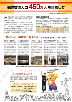観光交流人口 450万人を目指して