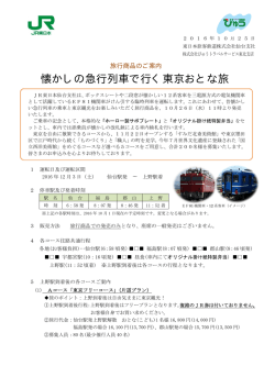 懐かしの急行列車で行く東京おとな旅 - 東日本旅客鉄道株式会社 仙台支社
