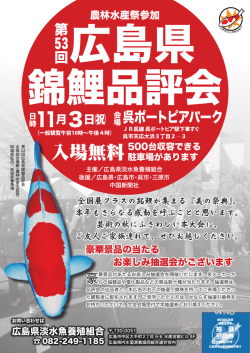 広島県淡水魚養殖組合