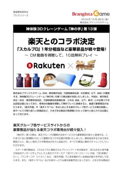 楽天とのコラボ決定 - 株式会社ブランジスタ