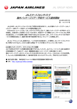 JALスマートフォンサイトで 海外パッケージツアー予約サービス提供開始