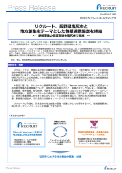 リクルート、長野県塩尻市と 地方創生をテーマとした包括連携協定を締結
