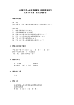 公益財団法人埼玉県埋蔵文化財調査事業団 平成28年度 第2回理事会
