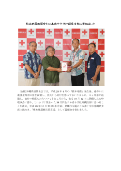 「熊本地震義援金」を日本赤十字社に委ねました