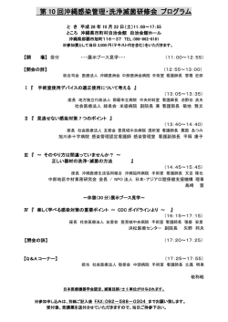 第 10 回沖縄感染管理・洗浄滅菌研修会 プログラム