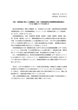 中部・北陸地域に特化した投資組合