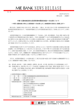 中部・北陸地域活性化投資事業有限責任組合への出資