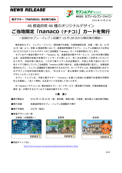 ご当地限定「nanaco（ナナコ）」カードを発行