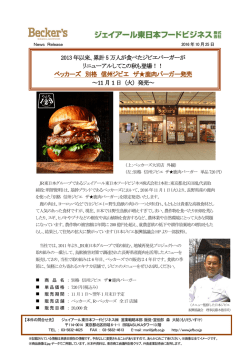 ベッカーズ 別格 信州ジビエ ザ  鹿肉バーガー発売