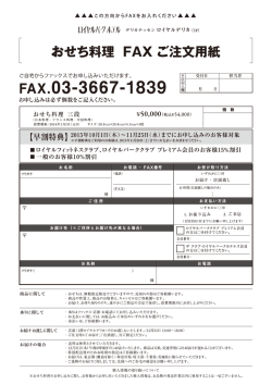 FAX_おせち - ロイヤルパークホテル