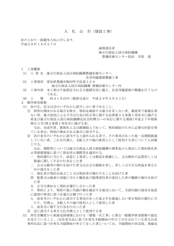 入 札 公 告（建設工事） - 国立病院機構 豊橋医療センター