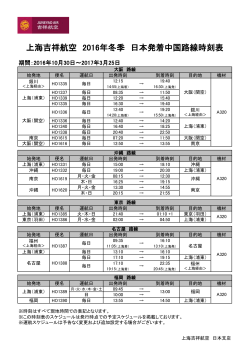 上海吉祥航空 2016年冬季 日本発着中国路線時刻表