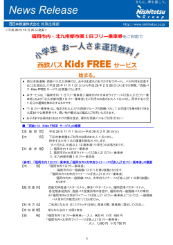 西鉄バス Kids FREE サービス