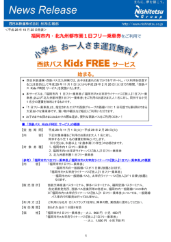 西鉄バス Kids FREE サービス