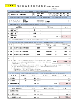 Page 1 記載 例 | 相続税の申告要否検討表(平成27年分以降用) 1 亡くな