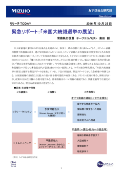 緊急リポート：「米国大統領選挙の展望」
