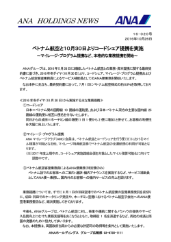 ベトナム航空と10月30日よりコードシェア提携を実施