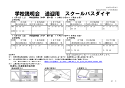 学校説明会 送迎用 スクールバスダイヤ