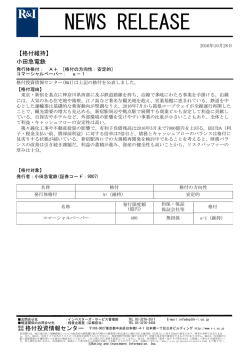 小田急電鉄の発行体格付A+[安定的]、CPa-1を維持