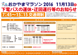 下電バス - おかやまマラソン2016