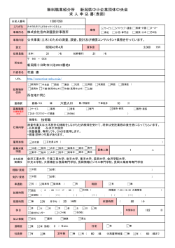 無料職業紹介所 新潟県中小企業団体中央会 求 人 申 込 書（表面）