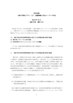 学長見解 一橋大学強化プラン（2）：基盤構築と社会ニーズへの対応