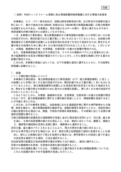 中紀ウィンドファーム事業に係る環境影響評価準備書に対する環境大臣